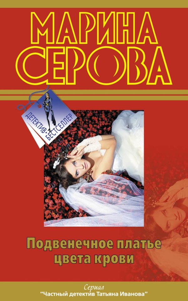 Подвенечное платье цвета крови Подвенечное платье цвета крови Серова М.С.