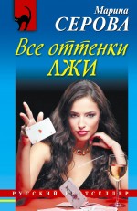 Все оттенки лжи Все оттенки лжи Серова М.С.