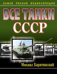 Все танки СССР. Самая полная энциклопедия