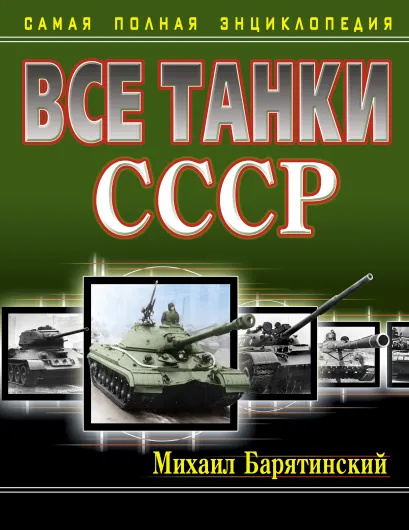 Обложка Все танки СССР. Самая полная энциклопедия Михаил Барятинский