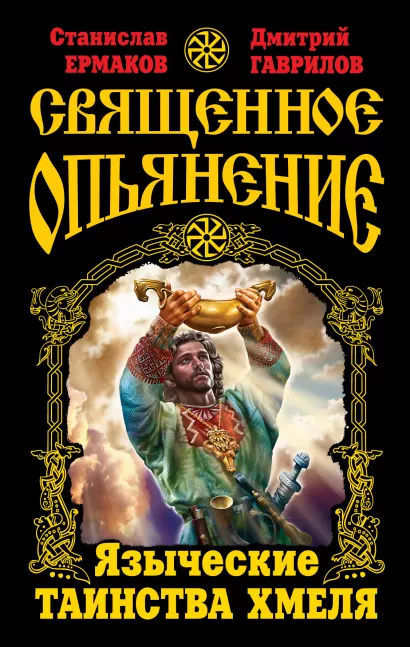 Обложка Священное опьянение. Языческие таинства Хмеля Станислав Ермаков, Дмитрий Гаврилов