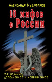 Обложка 10 мифов о России Александр Музафаров