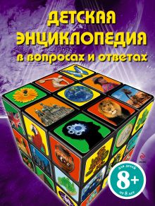 8+ Детская энциклопедия в вопросах и ответах