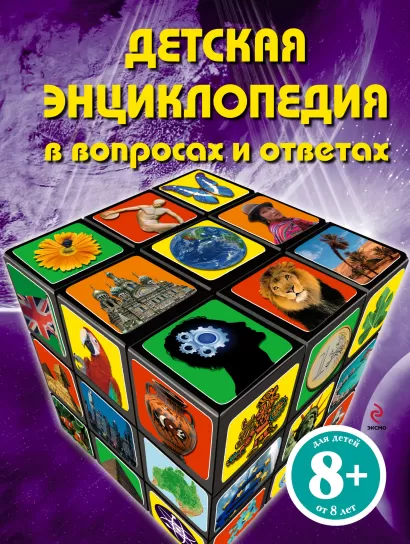 Обложка 8+ Детская энциклопедия в вопросах и ответах 