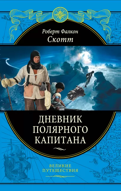 Обложка Дневник полярного капитана Скотт Роберт Фалкон