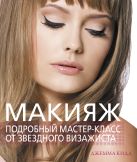Макияж. Подробный мастер-класс от звездного визажиста Макияж. Подробный мастер-класс от звездного визажиста