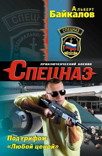 Под грифом «Любой ценой» Под грифом «Любой ценой» Байкалов А.