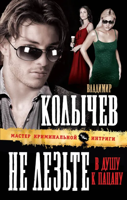 Обложка Не лезьте в душу к пацану Владимир Колычев
