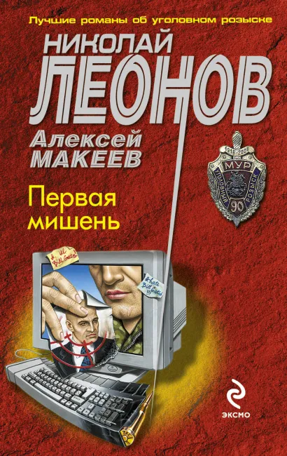 Обложка Первая мишень Николай Леонов, Алексей Макеев