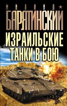 Обложка Израильские танки в бою Михаил Барятинский