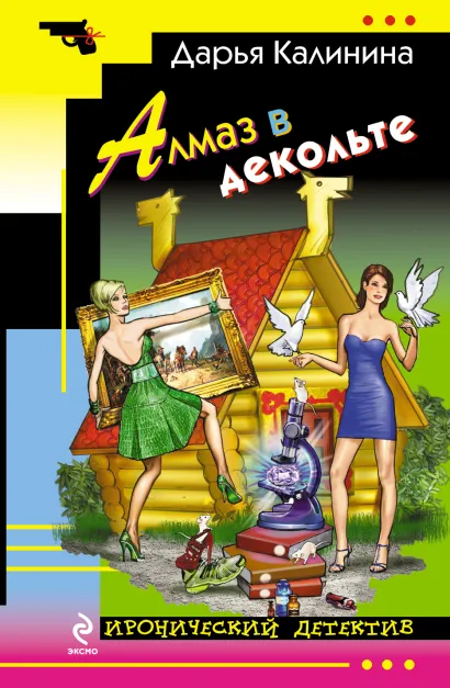 Обложка Алмаз в декольте Дарья Калинина