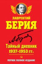 Тайный дневник 1937–1953 гг. ПЕРВОЕ ПОЛНОЕ ИЗДАНИЕ Тайный дневник 1937–1953 гг. ПЕРВОЕ ПОЛНОЕ ИЗДАНИЕ