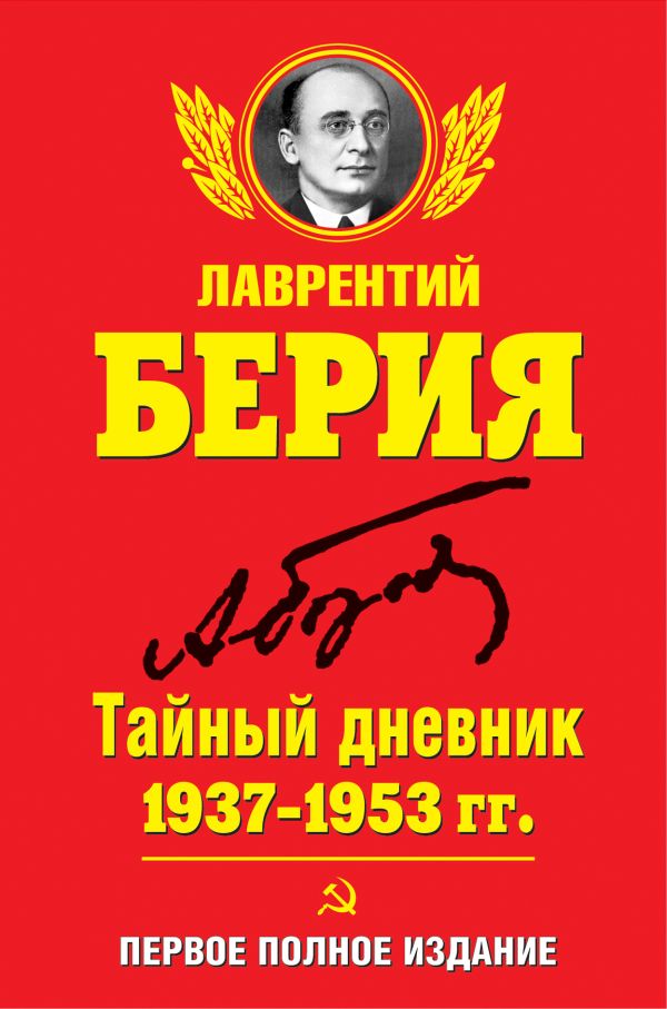Тайный дневник 1937–1953 гг. ПЕРВОЕ ПОЛНОЕ ИЗДАНИЕ Тайный дневник 1937–1953 гг. ПЕРВОЕ ПОЛНОЕ ИЗДАНИЕ Берия Л.П.