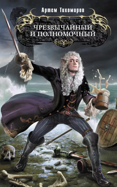 Обложка Чрезвычайный и полномочный Артем Тихомиров