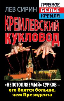Сирин Л. - Кремлевский кукловод. «Непотопляемый» Сурков – его боятся больше, чем Президента обложка книги Сирин Л. - Кремлевский кукловод. «Непотопляемый» Сурков – его боятся больше, чем Президента обложка книги