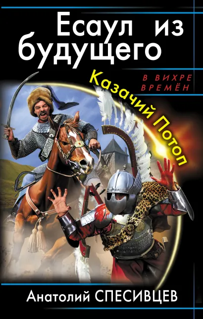 Обложка Есаул из будущего. Казачий Потоп Анатолий Спесивцев