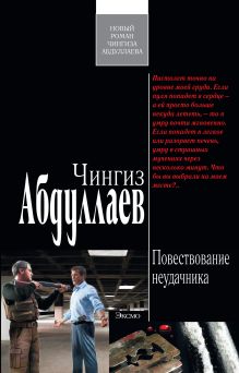 Повествование неудачника