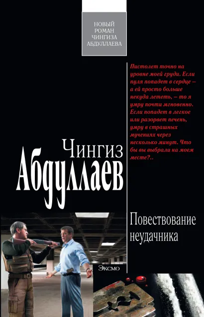 Обложка Повествование неудачника Чингиз Абдуллаев