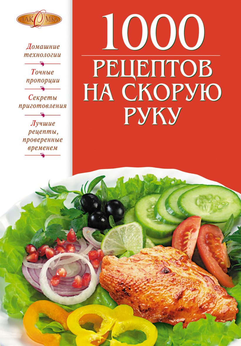 Книга 1000 рецептов на скорую руку - купить, читать онлайн отзывы и  рецензии | ISBN 978-5-699-54286-4 | Эксмо