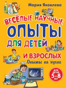 Опыты на кухне. Веселые научные опыты для детей и взрослых