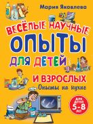 Опыты на кухне. Веселые научные опыты для детей и взрослых Опыты на кухне. Веселые научные опыты для детей и взрослых