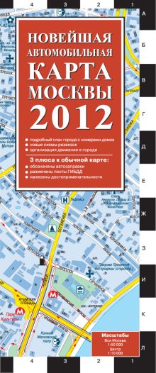 Обложка Новейшая автомобильная карта Москвы 2012 
