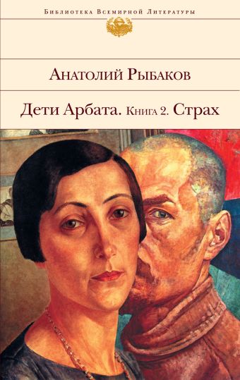 Страх Страх Рыбаков А.Н.