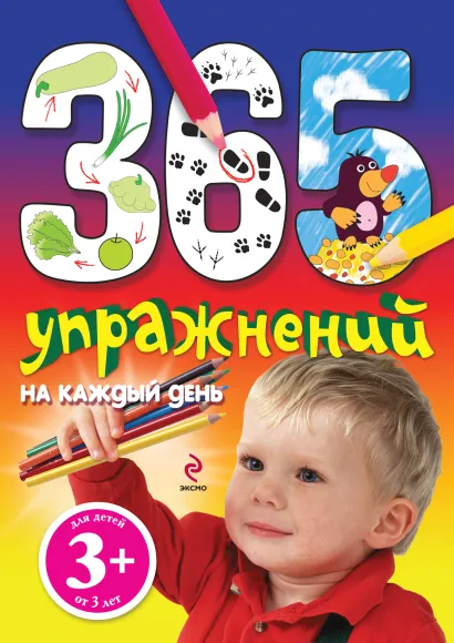 Обложка 3+ 365 упражнений на каждый день