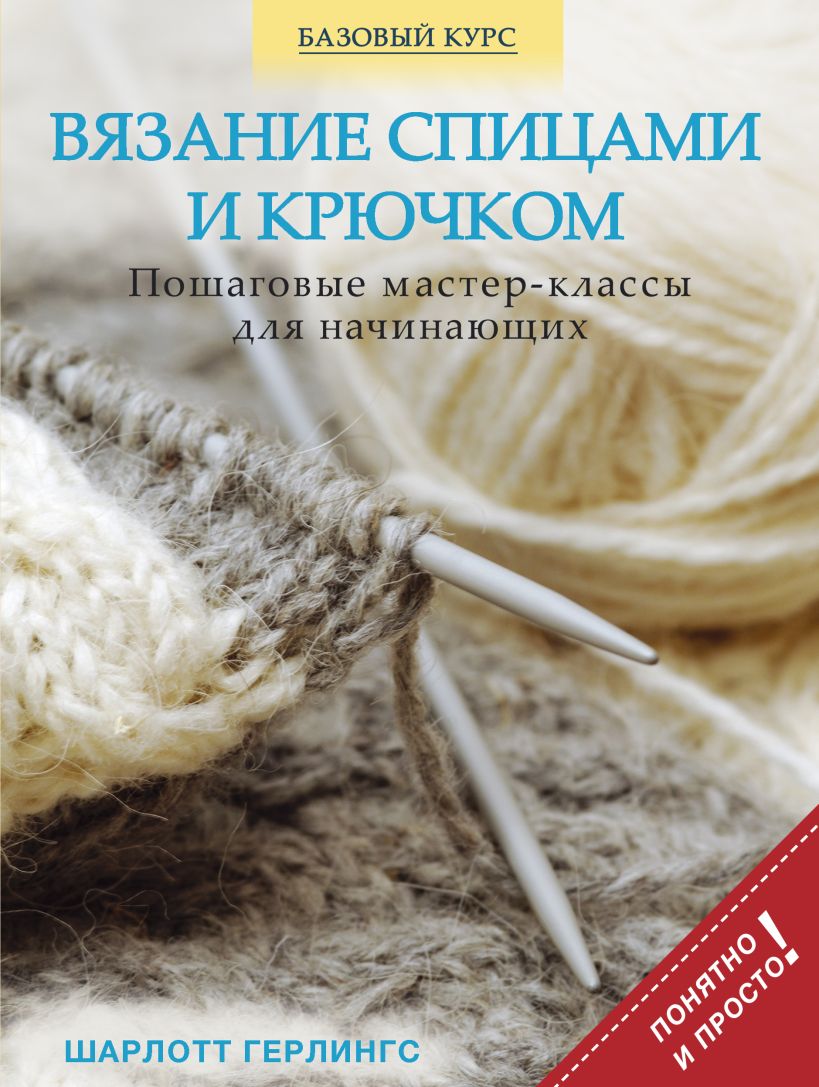 Книги по вязанию купить в интернет-магазине Леонардо Беларусь