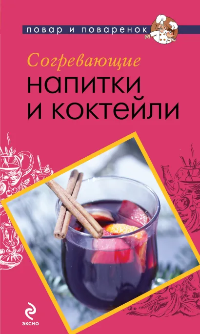 Обложка Согревающие напитки и коктейли 