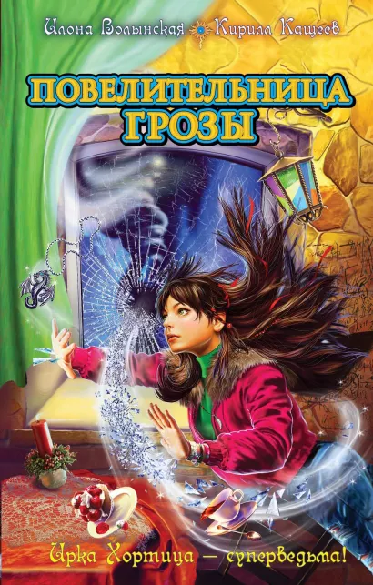 Обложка Повелительница грозы Илона Волынская, Кирилл Кащеев