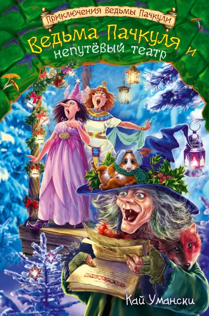 Обложка Ведьма Пачкуля и непутевый театр Кай Умански