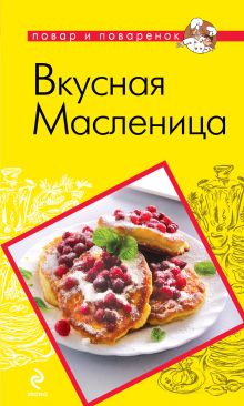 Вкусная Масленица