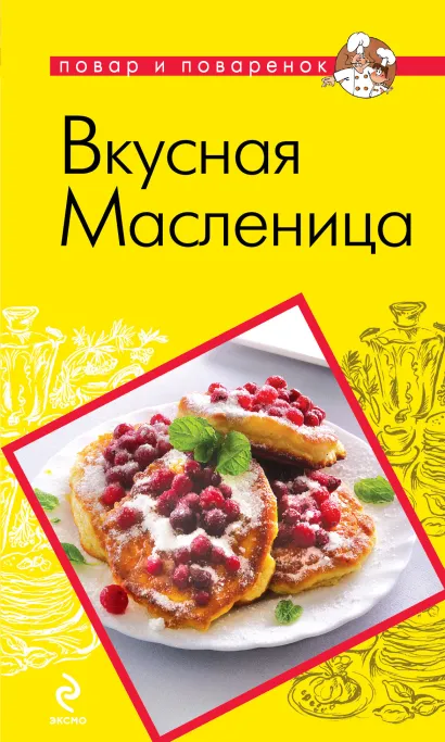 Обложка Вкусная Масленица 