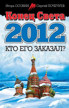 Обложка Конец Света 2012. Кто его заказал? Игорь Осовин, Сергей Почечуев