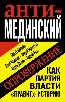 Анти-Мединский. ОПРОВЕРЖЕНИЕ. Как партия власти «правит» историю