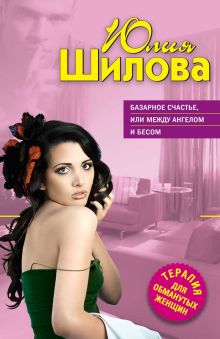 Базарное счастье, или Между ангелом и бесом