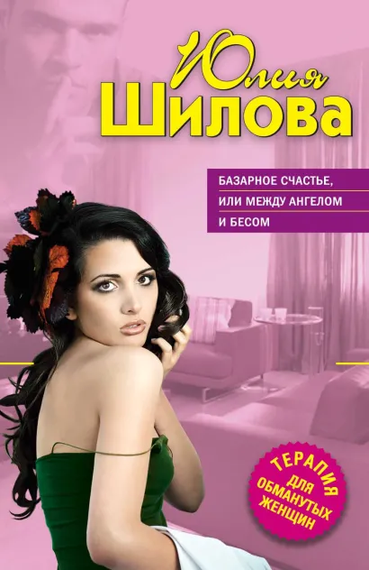 Обложка Базарное счастье, или Между ангелом и бесом Юлия Шилова