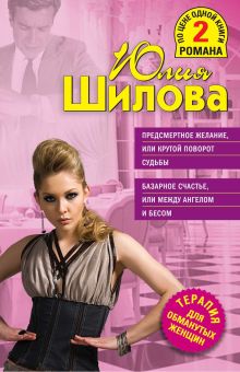 Предсмертное желание, или Крутой поворот судьбы. Базарное счастье, или Между ангелом и бесом