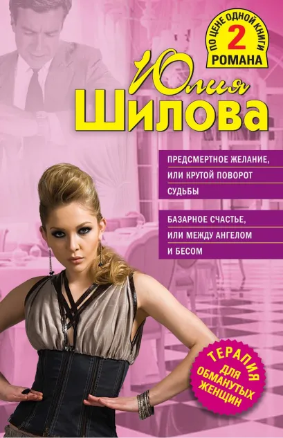 Обложка Предсмертное желание, или Крутой поворот судьбы. Базарное счастье, или Между ангелом и бесом Юлия Шилова