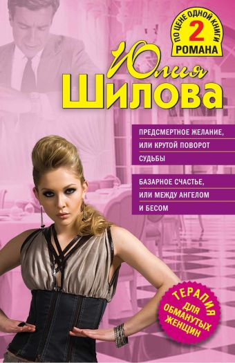 Предсмертное желание, или Крутой поворот судьбы. Базарное счастье, или Между ангелом и бесом Предсмертное желание, или Крутой поворот судьбы. Базарное счастье, или Между ангелом и бесом Шилова Ю.В.