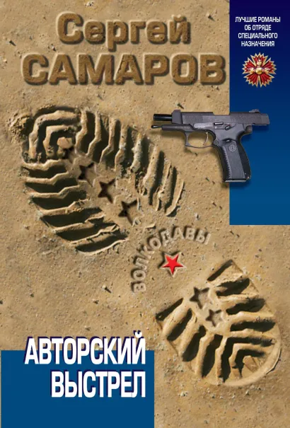 Обложка Авторский выстрел Сергей Самаров