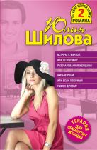 Встреча с мечтой, или Осторожно: разочарованная женщина! Жить втроем, или Если любимый ушел к другому Встреча с мечтой, или Осторожно: разочарованная женщина! Жить втроем, или Если любимый ушел к другому