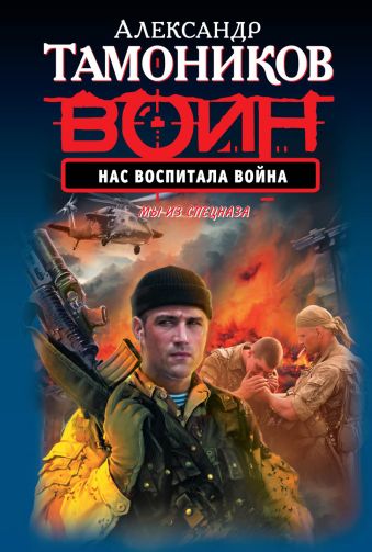 Нас воспитала война Нас воспитала война Тамоников А.А.