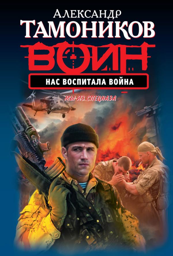 Нас воспитала война Нас воспитала война Тамоников А.А.