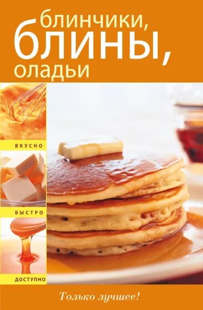 Обложка Блинчики, блины, оладьи