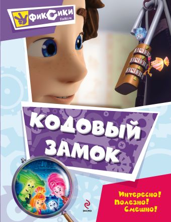 Кодовый замок. Мультколлекция Кодовый замок. Мультколлекция
