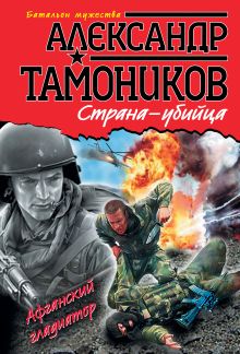 Обложка Страна-убийца Александр Тамоников