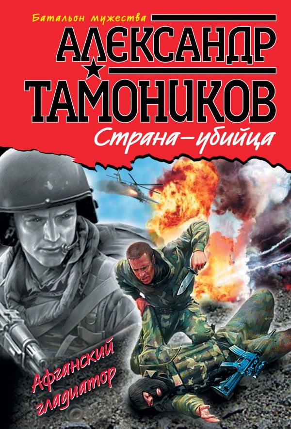 Страна-убийца Страна-убийца Тамоников А.А.