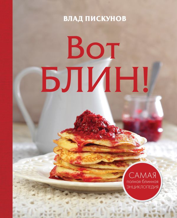 Вот блин! Вот блин! Пискунов В.